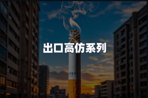 出口高仿系列